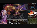 【PSP】ブレスオブファイアⅢRTA8時間25分47秒　part 14/17