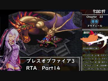 【PSP】ブレスオブファイアⅢRTA8時間25分47秒　part 14/17