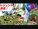 【ハースストーン】レジェンド爆速！ビートダウンフェイスハンター！【風集うストームウィンド/hearthstone/字幕解説】