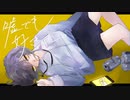 [歌ってみた] 嘘でも好きって。[鈴木ちゃる]