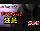 泣けると名高い神ゲーを堪能する【穢翼のユースティア】初見実況プレイ part149