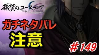 泣けると名高い神ゲーを堪能する【穢翼のユースティア】初見実況プレイ part149