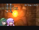 【Legend of Grimrock2】#6 -ling = 小さい【VOICEROID実況】