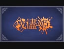 我儘姫【ほくろ.】