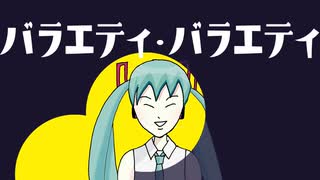 【初音ミク】バラエティ・バラエティ【オリジナル】