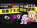【7 Days to Die】弦巻マキの現地調査#9【α19.6】【VOICEROID実況】