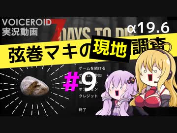 【7 Days to Die】弦巻マキの現地調査#9【α19.6】【VOICEROID実況】