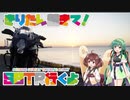 【SSTR2021】きりたん起きて！SSTR行くよ　【前編】