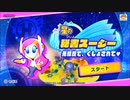 【星のカービィ スターアライズ】ドリームフレンズでGO！Part19