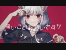 【香椎モイミ】 キャットラビング short ver.／ありす【歌ってみた】