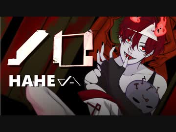 §「ノロ」歌ってみた［はへー］