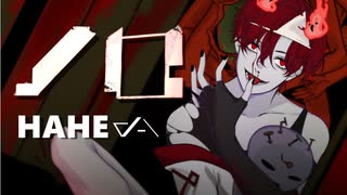 §「ノロ」歌ってみた［はへー］