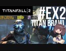 【TITANFALL2】きりたんは闘争を求める#Ex2【VOICEROID実況】
