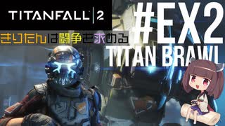 【TITANFALL2】きりたんは闘争を求める#Ex2【VOICEROID実況】