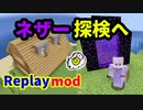 【マイクラ実況】#13 遂にネザーへ with Replaymod【一からサバイバル】
