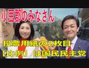 衆議院選挙2021・小豆郡の土庄町・小豆島町の選挙区は「香川１区」比例四国・２枚目の投票用紙は「国民民主党」