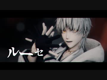 【MMD刀剣乱舞】ルーセ+α【鶴丸国永】