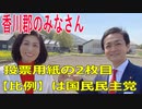 議院選挙2021・香川郡の直島町の選挙区は「香川１区」比例四国・２枚目の投票用紙は「国民民主党」