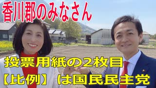 議院選挙2021・香川郡の直島町の選挙区は「香川１区」比例四国・２枚目の投票用紙は「国民民主党」