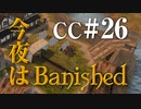 今夜はBanished CC＃26 【Banished実況】