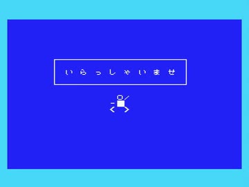 【MSX】呼び込み君メドレー【PSG】