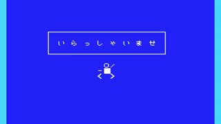 【MSX】呼び込み君メドレー【PSG】