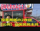 衆議院選挙2021・旧牟礼町の選挙区は「香川２区」比例四国・２枚目の投票用紙は「国民民主党」