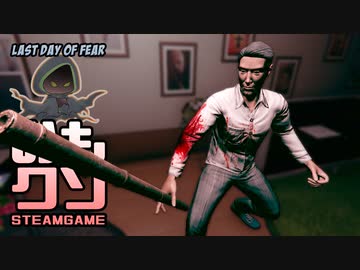 おもしろクソゲー【後ろ歩きは難しい】ラストデイ・オブ・フィア