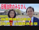 衆議院選挙2021・旧庵治町の選挙区は「香川２区」比例四国・２枚目の投票用紙は「国民民主党」