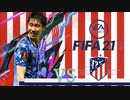 【実況】森保ジャパンを世界最強にしよう！！-第12節VSアトレティコマドリード-【FIFA21】