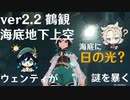 【原神】Ver.2.2鶴観　海底地下　謎の光を暴く【Genshin Impact】