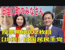 衆議院選挙2021・旧塩江町の選挙区は「香川２区」比例四国・２枚目の投票用紙は「国民民主党」