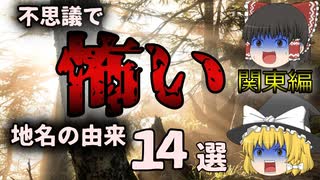【ゆっくり解説】関東地方の不思議で怖い地名14選 ブラック雑学