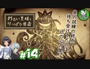 【わるい王様とりっぱな勇者】この子がりっぱな勇者になるように・・・　＃14 【ゆっくり実況】