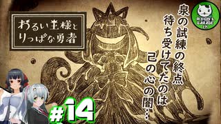 【わるい王様とりっぱな勇者】この子がりっぱな勇者になるように・・・　＃14 【ゆっくり実況】
