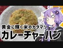 ゆかり3分クッキング　黄金の米の塊でできたカレーチャーハン【VOICEROIDクッキング】