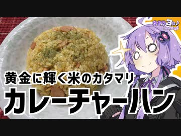 ゆかり3分クッキング　黄金の米の塊でできたカレーチャーハン【VOICEROIDクッキング】