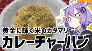 ゆかり3分クッキング　黄金の米の塊でできたカレーチャーハン【VOICEROIDクッキング】