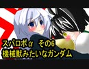 オリキャラ二人でスパロボαをゆっくり実況　その6