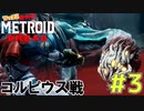 叫んで騒いでMETROID DREADツッコミ多めの実況part3【実況】