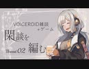 【CloudGardens】閑談を編む Thread02/紲星あかり