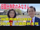 衆議院選挙2021・旧国分寺町の選挙区は「香川２区」比例四国・２枚目の投票用紙は「国民民主党」