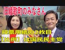 衆議院選挙2021・旧綾歌町の選挙区は「香川２区」比例四国・２枚目の投票用紙は「国民民主党」