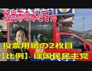 衆議院選挙2021・坂出市の選挙区は「香川２区」比例四国・２枚目の投票用紙は「国民民主党」