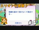 【ミリオン行進曲♪】いや、アイドル扱い難しいわ！ #4