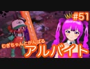 【スプラ2】むぎちゃんとがんばるアルバイト＃５１(後編)【むぎちょこ】