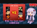 【マッスルファイト】第1回 The Team Fight 11　2回戦第2試合【VOICEROID】