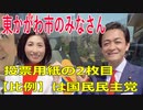 衆議院選挙2021・東かがわ市の選挙区は「香川２区」比例四国・２枚目の投票用紙は「国民民主党」