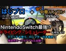 はじめてゲームプログラミング ＋ 謎の中華ハンコン！ NintendoSwitch最強?!　ドライビング・シミュレーターも作れる!?