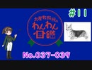 【犬種解説 #11】犬屋敷教授のわんわん図鑑 No037-039【ソフトウェアトーク解説】